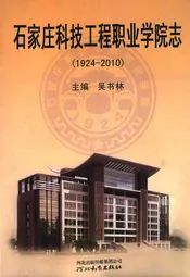 石家庄科技工程职业学院志(1924-2010)