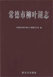 常德市柳叶湖志