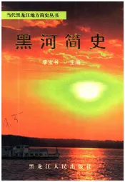 黑河简史