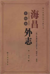 海昌外志（点校本）