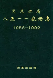 黑龙江省八五一一农场志(1956-1992)