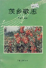 茨乡歌志
