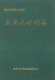 获鹿县水利志