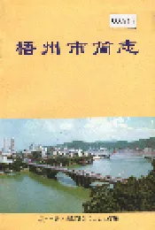 梧州市简志