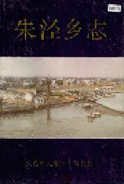 朱泾乡志