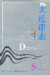 大连市志 自然环境志 水利志