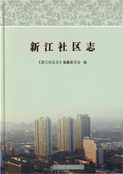新江社区志