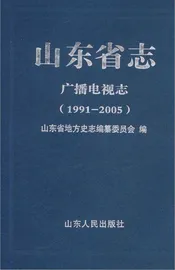 山东省志 广播电视志（1991-2005）