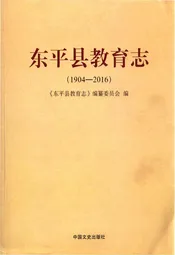 东平县教育志