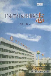 甘肃省妇幼保健院志