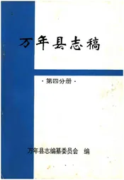 万年县志稿 第四分册