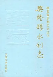 兴隆系水利志