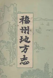 福州地方志  简编  下