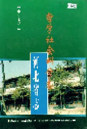 河北省志 第78卷 哲学社会科学志