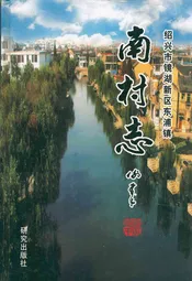 南村志