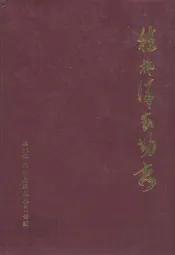 桂林洋农场志
