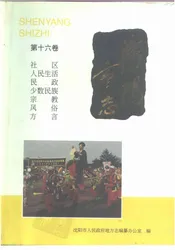 沈阳市志第卷社区人民生活民政少数民族宗教风俗方言