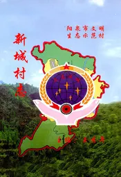 新城村志