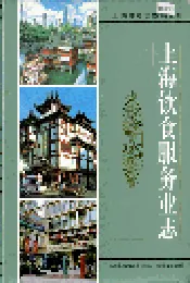 上海饮食服务业志