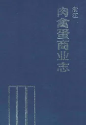 浙江肉禽蛋商业志