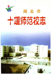 湖北省十堰师范校志