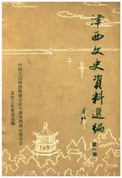 津西文史资料选编 第一册