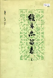 维吾尔药志 上册