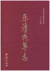 乐清民革志