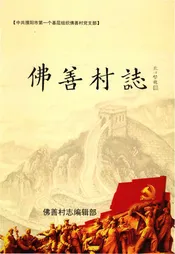 佛善村志