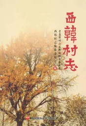 西韩村志