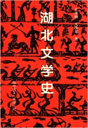 湖北文学史