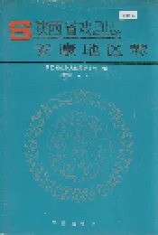 陕西省戏剧志安康地区卷