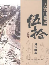 大渡口建区五十周年图志