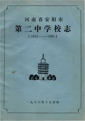 安阳市第二中学校志