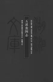 五溪蛮图志