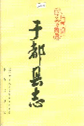 于都县志