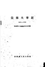 瓷都大事记  1949-1959