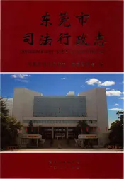 东莞市司法行政志