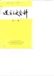 道真文史资料  第1辑