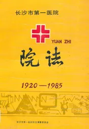 长沙市第一医院院志(1920-1985)