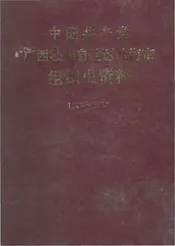 中国共产党广西壮族自治区北海市组织史资料