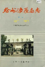 徐州矿务局志 下卷