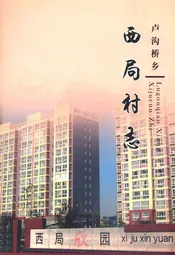 卢沟桥乡 西局村志