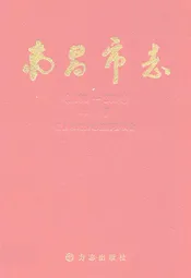 南昌市志(1986~2004)中卷
