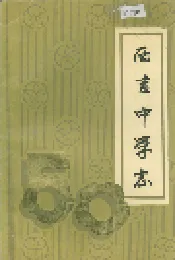 西吉中学志