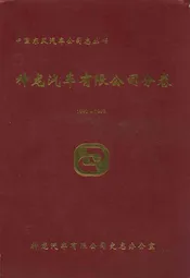 神龙汽车有限公司分卷(1992-1999)