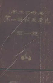 枣庄矿务局第一机械厂厂志(1909-1986)