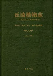 乐清植物志第5卷