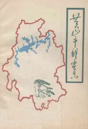 黄山市邮电志