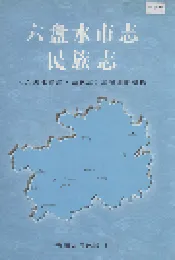 六盘水市志 民族志